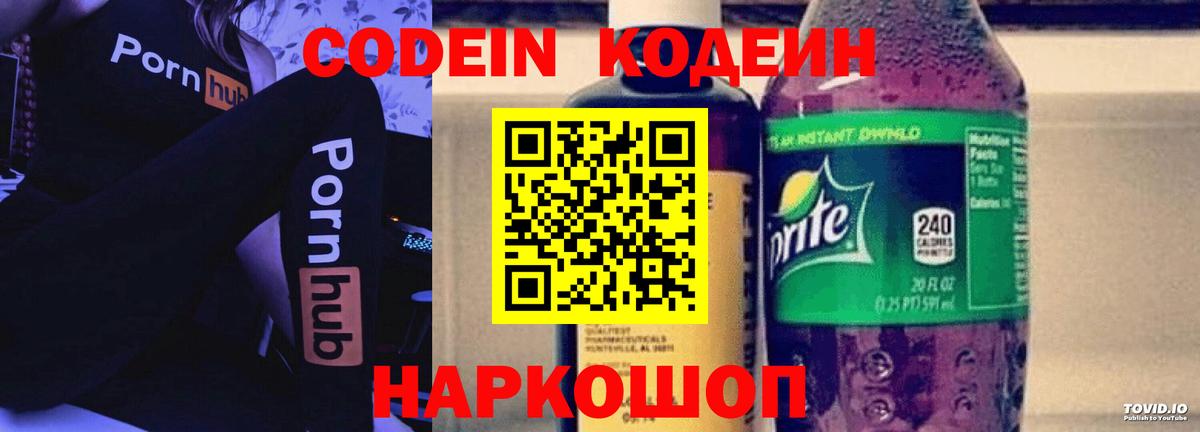 Кодеин Purple Drank Феодосия