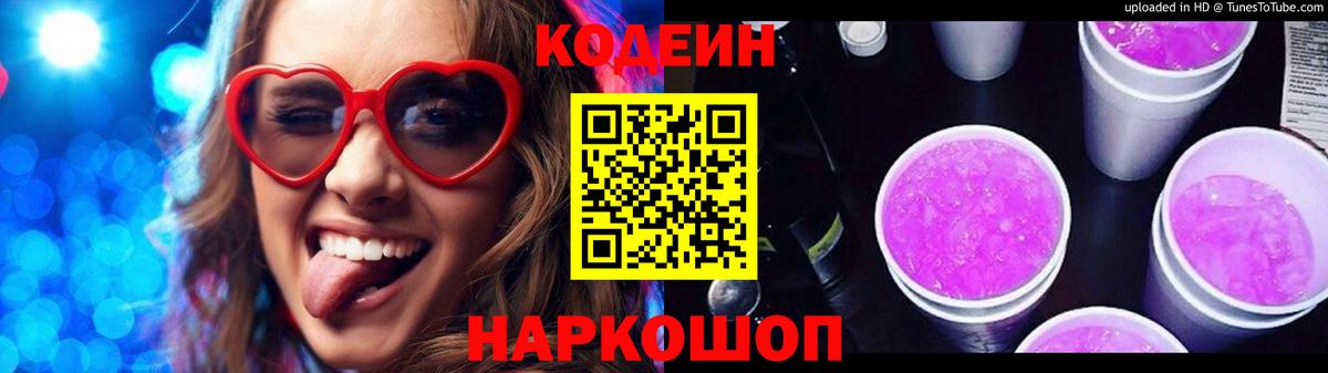 Феодосия  Кодеин Purple Drank  Кодеиновый сироп Lean напиток Lean (лин)  Вход с VPN 